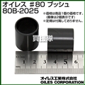 オイレス ♯80 ブッシュ 80B-2025 (プラスティック)