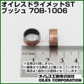 オイレス ドライメットSTブッシュ 70B-1006