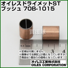 オイレス ドライメットSTブッシュ 70B-1015