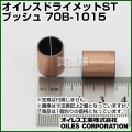 オイレス ドライメットSTブッシュ 70B-1015