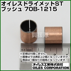 オイレス ドライメットSTブッシュ 70B-1215
