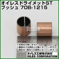 オイレス ドライメットSTブッシュ 70B-1215