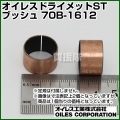 オイレス ドライメットSTブッシュ 70B-1612