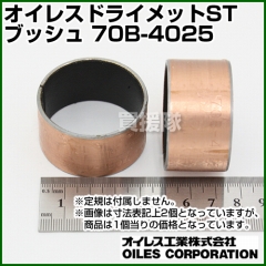 オイレス ドライメットSTブッシュ 70B-4025