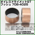オイレス ドライメットSTブッシュ 70B-4025