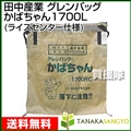 田中産業 グレンバッグ かばちゃん 1700L [RC用・PP] TNK-KABA-1700RC