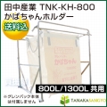 田中産業 かばちゃんホルダー TNK-KH-800 [800L・1300L共用]