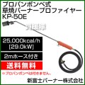 新富士バーナー 草焼きバーナー プロパンボンベ式 プロファイヤー KP-50E