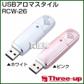 ★廃番★スリーアップ USBアロマスタイル RCW-26