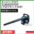 マキタ 手持ち式 エンジンブロワ ー [ブロワキットのみ]　EUB4250SP