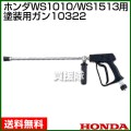 ホンダ 高圧洗浄機 WS1010/WS1513用 塗装用ガン 10322