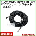 ホンダ 高圧洗浄機 WS1010/WS1513用 パイプクリーニングキット 10308