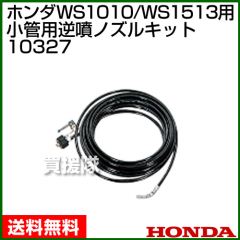 ホンダ 高圧洗浄機 WS1010/WS1513用 小管用逆噴ノズルキット 10327