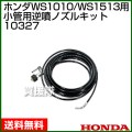 ホンダ 高圧洗浄機 WS1010/WS1513用 小管用逆噴ノズルキット 10327
