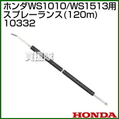 ホンダ 高圧洗浄機 WS1010/WS1513用 スプレーランス(120cm) 10332