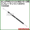 ホンダ 高圧洗浄機 WS1010/WS1513用 スプレーランス(120cm) 10332