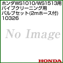 ホンダ 高圧洗浄機 WS1010/WS1513用 パイプクリーニング用バルブセット(2mホース付) 10326