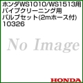 ホンダ 高圧洗浄機 WS1010/WS1513用 パイプクリーニング用バルブセット(2mホース付) 10326