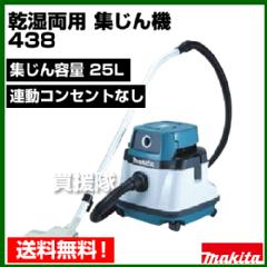 マキタ 乾湿両用集じん機 438