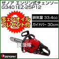 ゼノア エンジン式チェンソー オールラウンドソー G3401EZ-25P12 【33.4cc・バー30cm】