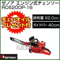 ゼノア エンジン式チェンソー 根切機 RC6200P-16 【62.0cc・バー40cm】