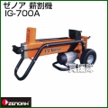 ゼノア 電動式 薪割機 IG-700A 【破砕力7.2トン】