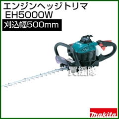 マキタ エンジン ヘッジトリマー EH5000W [刈込幅500mm][22.2cc]