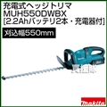マキタ 充電式 ヘッジトリマー MUH550DWBX [刈込幅550mm]