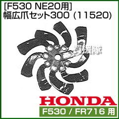 ホンダ 管理機F530用 NE20用 幅広爪セット300 No11520