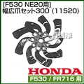 ホンダ 管理機F530用 NE20用 幅広爪セット300 No11520