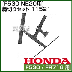ホンダ 管理機F530用 NE20用 肩切りセット 11521