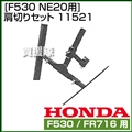 ホンダ 管理機F530用 NE20用 肩切りセット 11521