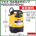 マキタ 汚水用水中ポンプ P253(50/60Hz)