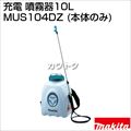 マキタ 充電 噴霧器10L MUS104DZ (本体のみ)