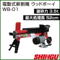 シングウ 電動式薪割機 ウッドボーイ WB-01
