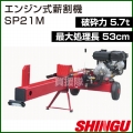 シングウ エンジン式薪割機 SP21M
