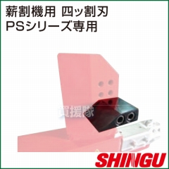 シングウ エンジン式薪割機 PSシリーズ用 オプション品 四ッ割刃