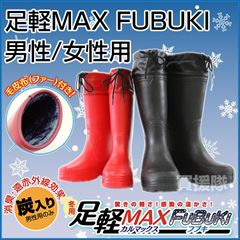 足軽MAX FUBUKI 男性用/女性用 カバー・毛皮布(ファー)付き【防寒長靴】【足軽MAX】