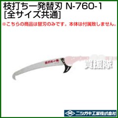 ニシガキ 枝打ち一発(打ち鋸) 専用替刃 N-760-1 [全サイズ共通]