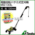 日工タナカ 電動式 マイグリーン 電動回転ハサミ式芝刈機 MG133L
