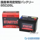 ヒュンダイ 国産車用 (STARTER) 密閉型バッテリー 85D26L 【バッテリー】