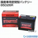 ヒュンダイ 国産車用 (STARTER) 密閉型バッテリー 85D26R 【バッテリー】