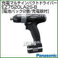 Panasonic(パナソニック) 7.2V 充電式 マルチインパクトドライバー EZ7520LA2S-B