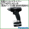 Panasonic(パナソニック)7.2V 充電式ドリルドライバー EZ7420LA2J-B[電池パック2個+充電器付]