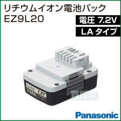 Panasonic(パナソニック) 7.2V(LAタイプ)リチウムイオン電池パック EZ9L20