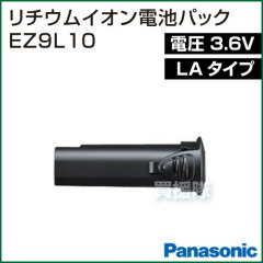 Panasonic(パナソニック) 3.6V(LAタイプ)リチウムイオン電池パック EZ9L10