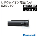 Panasonic(パナソニック) 3.6V(LAタイプ)リチウムイオン電池パック EZ9L10