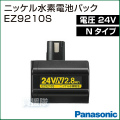 Panasonic(パナソニック) 24V(Nタイプ)ニッケル水素電池パック EZ9210S
