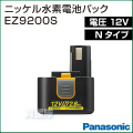 Panasonic(パナソニック) 12V(Nタイプ)ニッケル水素電池パック EZ9200S