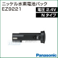 Panasonic(パナソニック) 2.4V(Nタイプ)ニッケル水素電池パック EZ9221